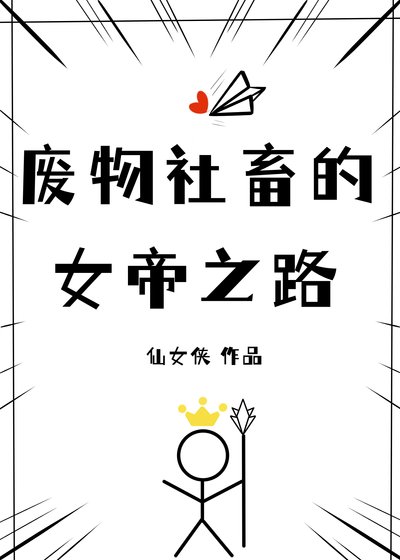 废物社畜的女帝之路