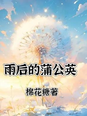 《雨后的蒲公英》
