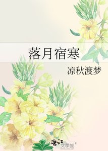 落月宿寒