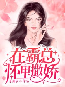 《在霸总怀里撒娇》