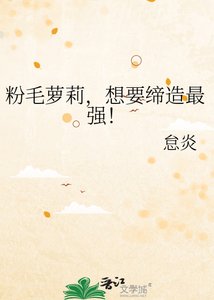 粉毛萝莉,想要缔造最强!