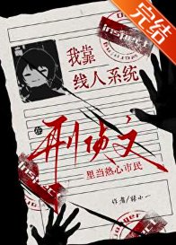 我靠線人系統在刑偵文裏當熱心市民