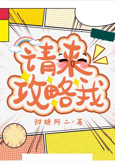 請來攻略我