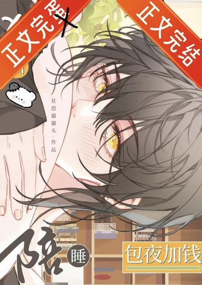 《给冷淡蛇攻当抚慰猫猫之后/猫猫陪睡,包夜加钱》