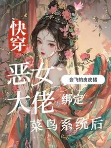快穿:恶女大佬绑定菜鸟系统后