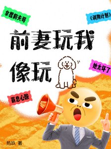 《前妻玩我》