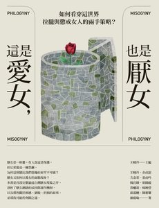 這是愛女,也是厭女(出版書)