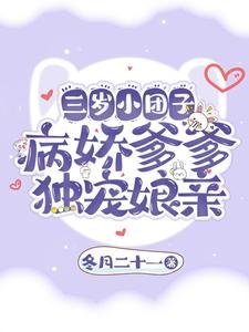 三岁小团子,病娇爹爹独宠娘亲
