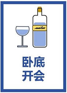 (综漫同人)卧底开会