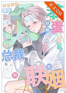《笨蛋妖精和總裁聯姻後》