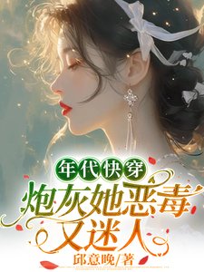 年代快穿:炮灰她恶毒又迷人