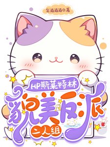 (HP同人)HP斯莱特林貌美反派二人组/关于我的对象会不会有鼻子这件事
