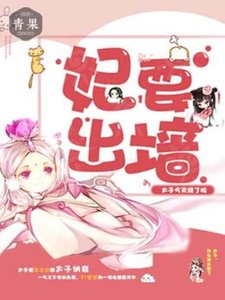 《妃要出牆:太子今天綠了嗎》