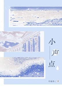 《小声点》
