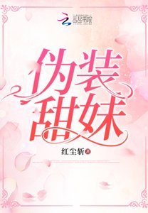 伪装甜妹
