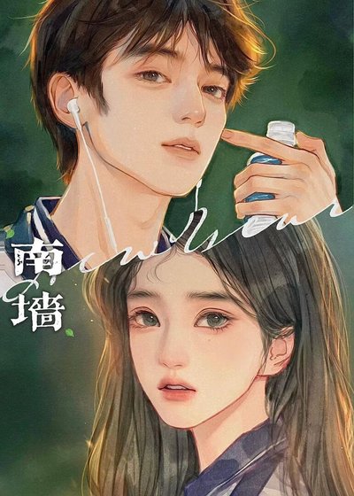 《夏日撞上南墙》