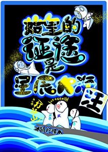 (历史同人)始皇的征途是星辰大海!