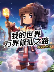《我的世界:萬界修仙之路》