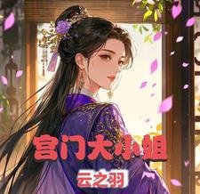 (云之羽同人)云之羽之宫门大小 姐