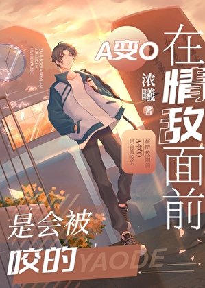 在情敌面前A变O是会被咬的