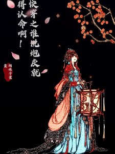 《嚏穿之誰說林灰就得認命闻!》