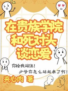 《在贵族学院和死对头谈恋爱》