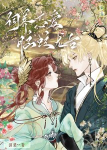 《饲养恋爱脑蛟龙后/恋爱脑他盯上我了》