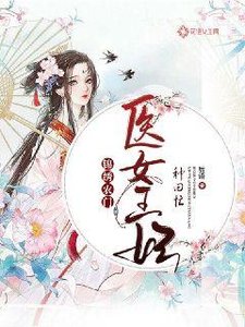 《锦绣农门:医女王妃种田忙》