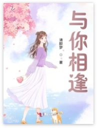 《与你相逢》