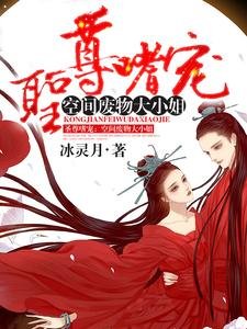 圣尊嗜宠:空间废物大小.姐