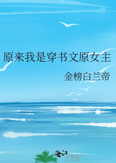 原来我是穿书文原女主
