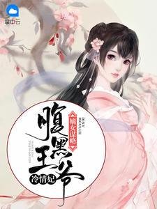 嫡女谋略:腹黑王爷冷情妃