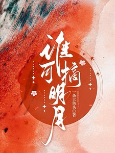 《谁可摘明月/她上西楼》