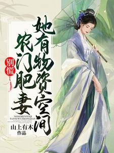 《别慌!农门肥妻她有物资空间》