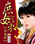 《庶女策》