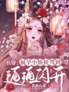 快穿:福孕小娇娇驾到,通通闪开