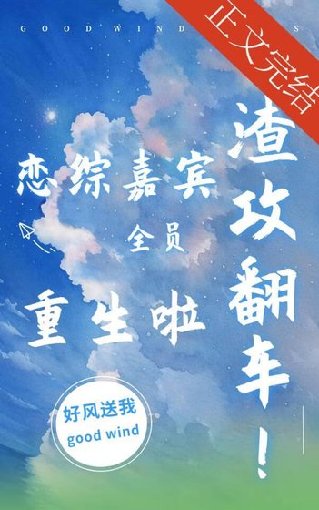 《渣攻翻车!恋综嘉宾全员重生》