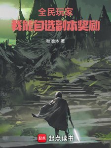 全民玩家:我能自選副本獎勵
