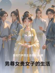《男尊女贵女子的生活》