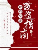 地府皇帝改造指南