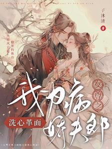 女尊之我為病嬌夫郎洗心革面/女尊之我為絕色夫郎洗心革面