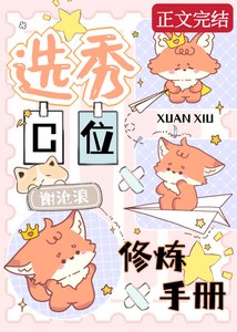 选秀C位修炼手册