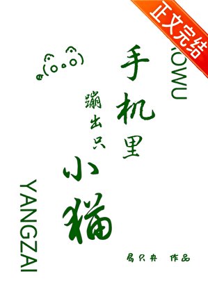 《手机里蹦出只小猫》