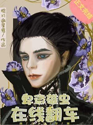 卑微雄虫,在线翻车