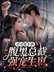 小可爱不乖,腹黑总裁强宠生崽/借宿闺蜜家,意外被她哥看上了