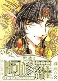 《(BL/聖傳同人)阿修羅》
