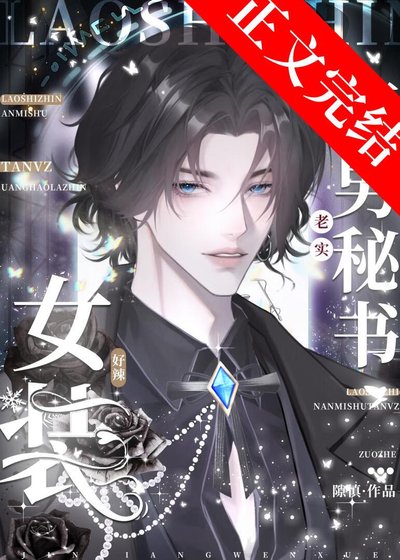 《老实直男秘书女装好辣!》