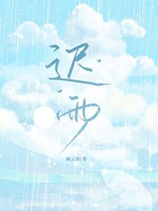 迟雨
