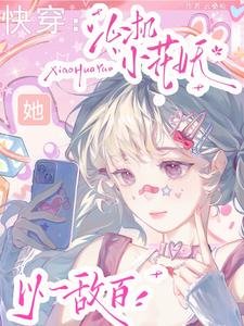快穿:心机小花妖她以一敌百/小花妖勾勾手,引无数大佬竞折腰