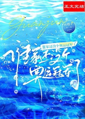 《誰家還沒個奧運冠軍了》